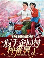 70, xuyên thư sau giả thiên kim hồi thôn loại khoai lang