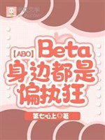 [ABO] Beta bên người đều là cố chấp cuồng 