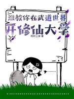 Ai dạy ngươi ở võ đạo thế giới khai tu tiên đại học?