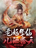 Bà lão tu tiên, nhi tạp tế thiên