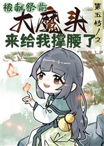 Bị hiến tế trước đại ma đầu tới cấp ta chống lưng