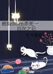 Bị Reborn giết chết một trăm lần lúc sau 