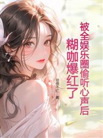 Bị toàn giới giải trí nghe lén tiếng lòng sau, hồ già bạo hồng