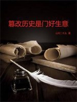 Bóp méo lịch sử là môn hảo sinh ý