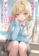 Câu chuyện về cô bạn tsundere người Bắc Âu trở nên ngọt ngào ngay sau khi trở thành vị hôn thê của tôi