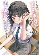 Chỉ mình tôi biết rằng cô lớp trưởng của lớp tôi từng là một idol chuunibyou