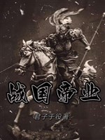 Chiến quốc đế nghiệp 