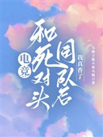 Cùng đối thủ một mất một còn cùng đội sau, ta thật thơm