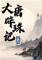 Đại Đường tích châu ký 
