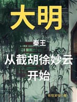 Đại minh Tần vương, từ tiệt hồ từ diệu vân bắt đầu