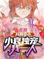 Thám tử lừng danh Conan: Khai cục thu nhỏ, Ai-chan độc sủng một mình ta