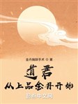 Đạo quân: Từ thượng phẩm Kim Đan bắt đầu