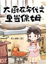 Đầu bếp ở niên đại văn đương bảo mẫu 