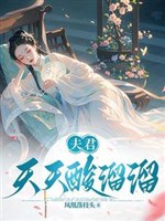 Đều xuyên qua, ai còn nhất sinh nhất thế nhất song nhân!/ Phu quân mỗi ngày chua