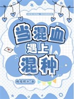 Đương hỗn huyết gặp gỡ hỗn loại/Nhặt được trứng ấp ra trùng hoàng làm sao bây giờ? 