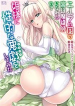 Elf no Kuni no Kyuutei Madoushi ni Naretanode, Toriaezu Himesama ni Seitekina Itazura wo Shitemimashita