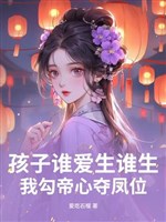 Hài tử ai thích sinh thì sinh, ta câu đế tâm đoạt phượng vị 