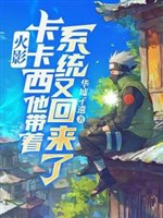 Hỏa ảnh: Kakashi hắn mang theo hệ thống lại về rồi 