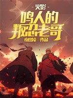 Hỏa ảnh: Naruto phản bội nhẫn lão ca 