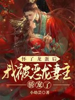Hoài trứng rồng sau, ta bị ác long thê chủ nuông chiều