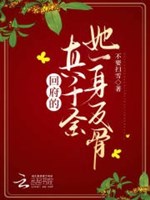 Hồi phủ thật thiên kim nàng một thân phản cốt 
