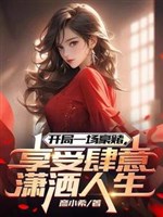Khai cục một canh bạc khổng lồ, hưởng thụ tùy ý tiêu sái nhân sinh 