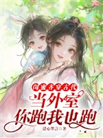 Khuê mật tề xuyên cổ đại đương ngoại thất? Ngươi chạy ta cũng chạy