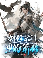 Kiếm tu trong tông môn mũi tên tu 