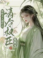 Kiều mềm phu nhân bãi lạn sau, thanh lãnh quyền thần ôm eo sủng