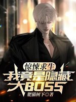 Kinh tủng cầu sinh, ta thành che giấu BOSS?