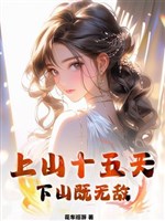 Lên núi mười lăm thiên, xuống núi đã vô địch 