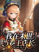 Loli cửa hàng trưởng: Mạt thế tại tuyến buôn bán