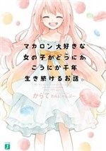 Macaron Daisuki na Onnanoko ga Dounika-Kounika Sennen Ikitsuzukeru Ohanashi
