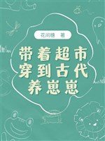 Mang theo siêu thị xuyên đến cổ đại dưỡng nhãi con