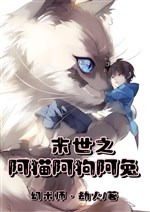 Mạt thế chi a miêu a cẩu a thỏ 