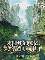 Mạt thế độn hóa 300 trăm triệu khế ước không gian thắng tê rần / Mạt thế độn hóa 300 trăm triệu manh sủng tranh nhau khế ước ta 