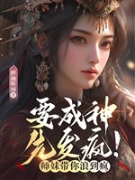 Muốn thành thần, trước nổi điên! Sư muội mang ngươi lãng đến điên 
