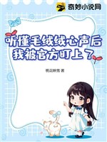 Nghe hiểu lông xù xù tiếng lòng sau, ta bị phía chính phủ theo dõi 