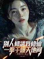 Người khác tu võ ta tu tiên, một quyền làm bạo trong thiên địa