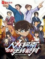 Người ở Conan, nhưng là nghịch chuyển trọng tài
