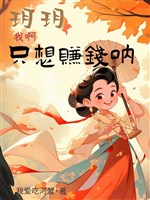 Nguyệt nguyệt ta a! Chỉ nghĩ kiếm tiền nột!
