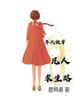 Niên đại mau xuyên phàm nhân cầu sinh lộ 