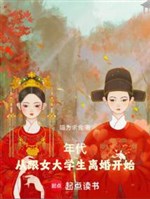 Niên đại: Từ cùng nữ sinh viên ly hôn bắt đầu
