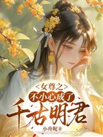 Nữ tôn chi không cẩn thận thành thiên cổ minh quân 