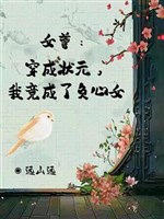 Nữ tôn: Xuyên thành Trạng Nguyên, ta thế nhưng thành phụ lòng nữ 