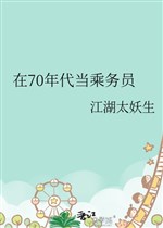 Ở 70 niên đại đương tiếp viên