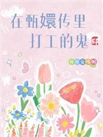 Ở Chân Hoàn Truyện làm công quỷ