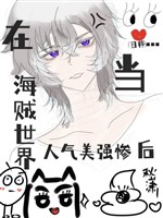 Ở hải tặc thế giới đương nhân khí mỹ cường thảm sau 