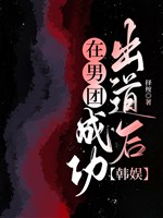 Ở nam đoàn thành công xuất đạo sau [ Hàn ngu ] 