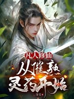 Phàm nhân tu tiên, từ ủ chín linh dược bắt đầu